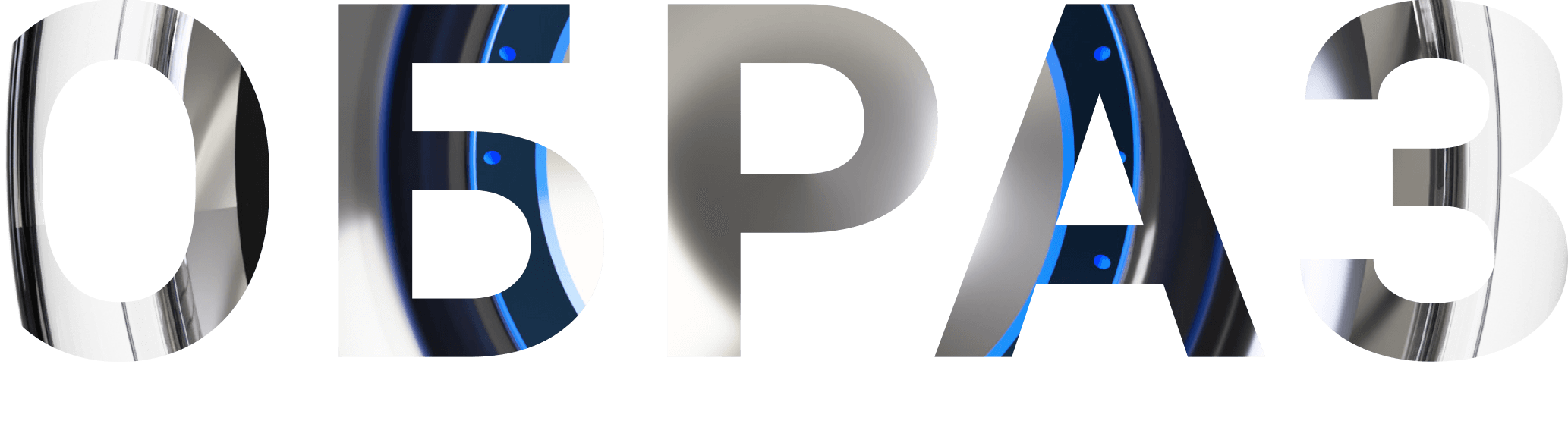  ОБРАЗ